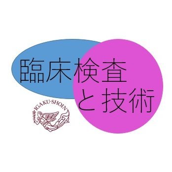 『臨床検査』は「検査で医学をリードする」をコンセプトに、今知っておきたい情報・知識を解説する特集雑誌、『検査と技術』は臨床検査技師、臨床検査技師をめざす学生、検査関連医師の「知りたい！」にこたえる総合誌です(医学書院/いずれも毎月発行)。時々、編集室のスタッフがつぶやいていきます。お気軽にフォローしてください。