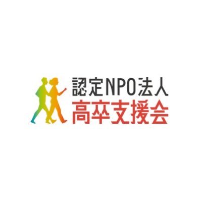 不登校・引きこもり•孤立する若者への支援をしている認定NPO法人です。子ども達が規則正しい生活をし、自信を持ち自律し、社会に貢献する未来の実現というミッションを持ち、学習支援、訪問支援などの対面活動を中心に社会と子ども達を繋ぐ活動をしています。amazonで応援→ https://t.co/jKUSbr7EYj