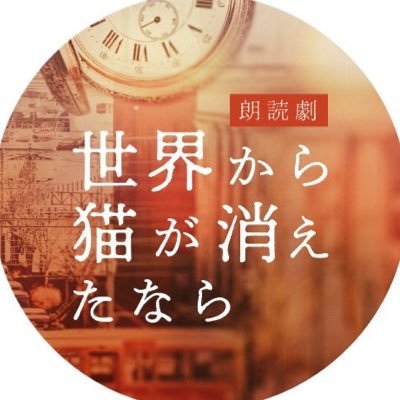 朗読劇「世界から猫が消えたなら」公式アカウント。2023. 12.13(水)～17(日)　こくみん共済 coop ホール（全労済ホール）／スペース・ゼロにて上演
出演者の詳細はHPをチェック▶︎ 
https://t.co/AwCF6xuoEj
#世界から猫が消えたなら