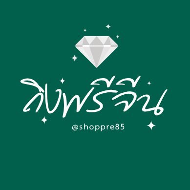 รับพรีออร์เดอร์จีน🇨🇳: ขนมนมเนย:สินค้าต่างๆ:ของสะสม🛒 ✨รีวิวแจก #GiveAwayร้านถิง รีวิวสินค้า #เจ๊ถิงรีวิว #ShopPre85รีวิว 📦อัพเดทสินค้า #ถิงอัพเดท