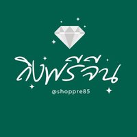 ร้านถิงพรีจีน(@ShopPre85) 's Twitter Profile Photo
