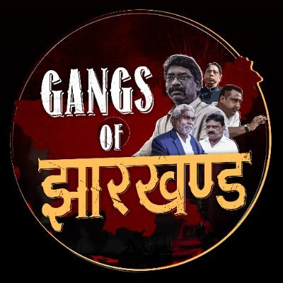 GangsOfJh's profile picture. हम झारखंड में हो रहे ब्रष्टाचार, लूट, और अपराध की कहानी को आप तक पहुंचाते हैं। https://t.co/yH8hfm3b2O https://t.co/SBsdWvgSxw