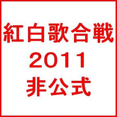 紅白歌合戦11非公式 Kouhaku11 Twitter