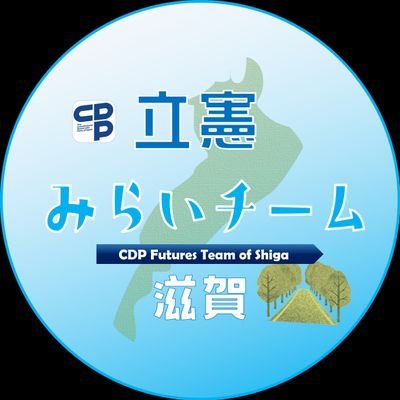 滋賀で立憲民主党を応援する若者世代のチームです。現在16名で活動しています。一緒に活動してくださる仲間は随時募集中です！詳しくは下記フォームまで