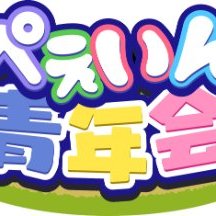 ぺぇいん青年会ポップアップストア情報 (@peign_seinenkai) / X ぺぇいん青年会ポップアップストア情報 (@peign_seinenkai) / X