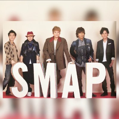 SMAP5人（6人）を応援するアカウント。
みんな幸せになって欲しい
SMAPの歌、情報を投稿するので、お気になったらフォロー、RT、イイね大歓迎！！！
  #SMAP 　#中居正広　 #木村拓哉 　#草彅剛 　 #稲垣吾郎　 #香取慎吾　#森且行