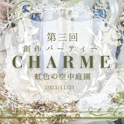 創作パーティー【CHARME】