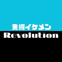 発掘!イケメンREVOLUTION (@ike_revo) 's Twitter Profile