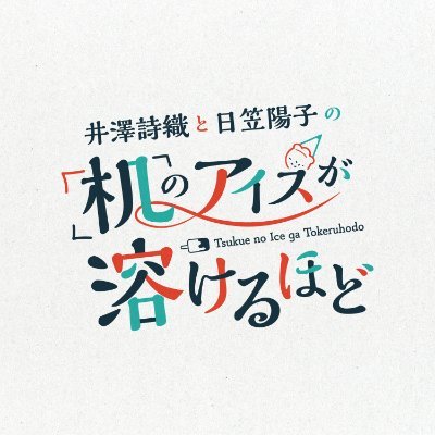 毎回ゲストさんをお呼びし、色んなフレーバーが楽しめる、美味しい月１トークバラエティー番組です🍨
一緒に、アイスが溶けるのも気が付かない程楽しい時間を過ごしましょう！