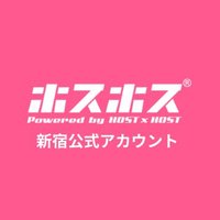 ホスホス新宿【公式】@全国ホストクラブ総合情報サイト🩷 (@host2_kabukicho) 's Twitter Profile Photo ホスホス新宿【公式】@全国ホストクラブ総合情報サイト🩷 (@host2_kabukicho) 's Twitter Profile Photo