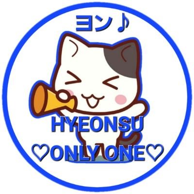 【@NIK_Hyeonsu】ONLY ONE LOVE🫶
【@NIKOFFICIAL11 】영원히【#NIKEE】야🤙
【#HYEONSU】🐱👋【#ヒョンス】☺️【#PB7】大好きな方💗無言フォロー🆗