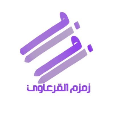 في الزمكان أعيش ، وبين البشر اتعايش ، وبالله اتوكل .. #رائدة_وطن ٢٠١٤ ،مستشار مشاريع طفولة ، أكتب لي ولك .. تجدني في مدونتي✨