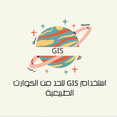 ماهو دور GIS في التحليل والتخطيط للحد من الكوارث؟ انضم إلينا في استكشاف القدرات الرائعة لـ GIS. نحن هنا لبناء مجتمع مستدام ومقاوم للكوارث👷🏻‍♀️🌍 #تطوع_بتخصصك