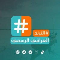 الترند العراقي الرسمي(@altrendiq) 's Twitter Profile Photo