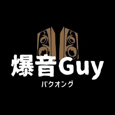 名古屋を中心に活動するアカペラグループ 爆音Guyで「ばくおんぐ」って呼んでね！