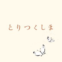 映画『とりつくしま』公式 (@toritsukushi_ma) 's Twitter Profile Photo 映画『とりつくしま』公式 (@toritsukushi_ma) 's Twitter Profile Photo