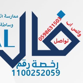 التسويق الالكتروني مجانا (انظر النبذة التعريفية (عرض المز يد)
ممارسة النشاط العقاري وساطة تسويق للتواصل واتس اب https://t.co/xC18UPUbDX
رخصة رقم1100252059