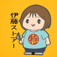 伊藤ストアー(@itosutoa) 's Twitter Profile Photo