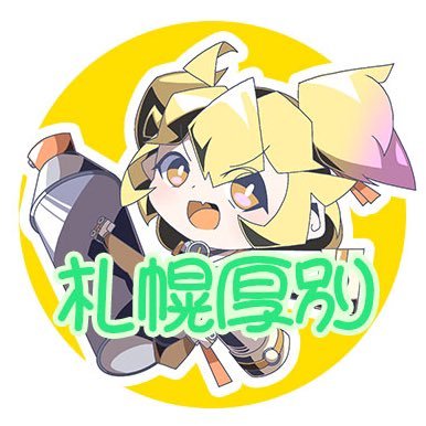 2023年11月OPEN就労支援B型事業所 『でじるみ 札幌厚別』 学習✖️クリエイティブ✖️発信 をしてスキルアップを目指しましょう!見学・体験受付けております。 お気軽に問い合わせ下さい⭐️ 下記リンクにて詳しく情報を掲載しています→ https://t.co/dGxJOtqgmz