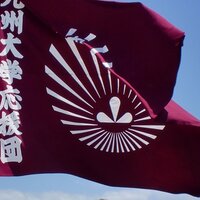 九州大学応援団 (@qdai_endan) 's Twitter Profile Photo