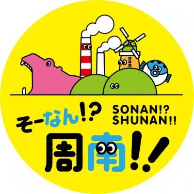 周南観光コンベンション協会です。 山口県周南市のイベント情報や観光、グルメなど 周南市の魅力を発信していきます。 ☎0834-33-8424（定休日：年末年始） ＃周南市 ＃山口県