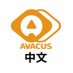 Avacus中文社區 (@avacus_trad_chi) Twitter profile photo Avacus中文社區 (@avacus_trad_chi) Twitter profile photo