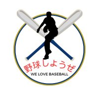 野球しようぜ (@89_letsplay) 's Twitter Profile Photo 野球しようぜ (@89_letsplay) 's Twitter Profile Photo