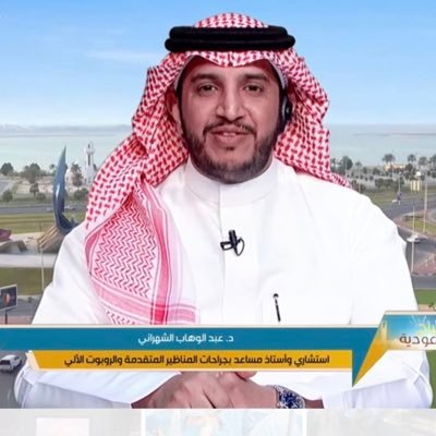 د. عبدالوهاب علي الشهراني Profile