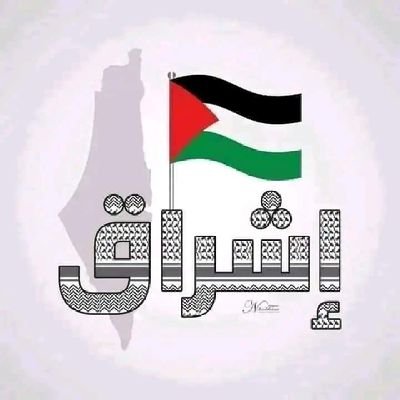 EshraqAlmakhadi's profile picture. وَلَا تَهِنُوا فِي ابْتِغَاءِ الْقَوْمِ إِنْ تَكُونُوا تَأْلَـمُونَ فَإِنَّهُمْ يَأْلَـمُونَ كَمَا تَأْلَـمُونَ وَتَرْجُونَ مِنَ اللهِ مَا لَا يَرْجُونَ