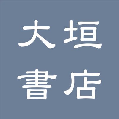 札幌市中央区東光ストア円山店2階の大垣書店東光ストア円山店です。地下鉄円山公園駅から徒歩6分ほど。【営業時間10：00～21：00】【電話番号011-688-9008】※Xでのお問い合わせにはお答えできません。ご了承ください。