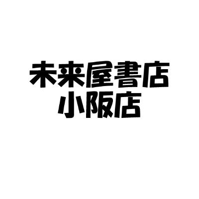 株式会社未来屋書店が運用する「未来屋書店小阪店」の公式アカウントです。新着やおすすめ、キャンペーン、店舗情報をお届けします。お問い合わせなどはお電話（06-4308-6371）にて承ります。