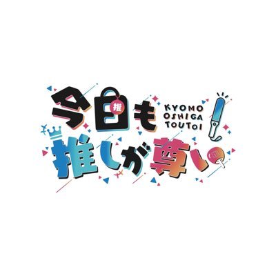名古屋で定期開催中の女性向け楽曲中心DJイベント ［今日も推しが尊い］の告知用アカウント 推奨ハッシュタグ #おしとい #布教させろおしとい