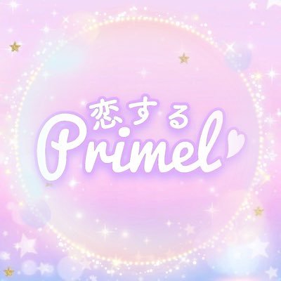 アイドルコピーダンスサークル #恋するPrimel (こいするぷりーめる)🫧 #こいぷり Next→ ？？？新メンバー募集中！DMにてご相談ください🎶