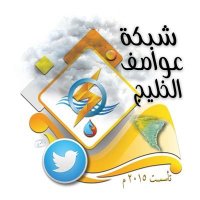 🗺️شبكة عواصف الخليج🗺️(@_gulf_storms) 's Twitter Profile Photo