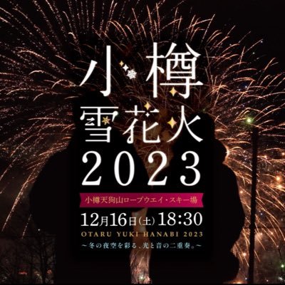 【小樽雪花火2023〜Final〜】 12月16日（土）18時30分〜 小樽天狗山スキー場にて打上げ