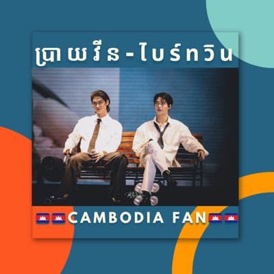 Fan : BrightWin TayNew KristSingto EarthMix PondPhuwin OhmNanon JoongDunk Geminifourth 💚BW-G4 The most