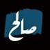 صالح عمر سلمان (@salehbnsalman1) Twitter profile photo صالح عمر سلمان (@salehbnsalman1) Twitter profile photo