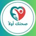 صحتك أولاً (@see8it) Twitter profile photo صحتك أولاً (@see8it) Twitter profile photo