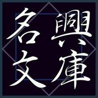名興文庫 (@naocoshibunko) 's Twitter Profile