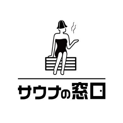 sauna_madoguchi's profile picture. 【サウナを買うならサウナの窓口】 自宅や施設に設置できる様々なサウナを取り扱い、お客様にあったサウナを一緒に考える無料のサウナ代理店です。
