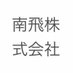 Nanto Corp. 南飛株式会社 (@nanto201212) Twitter profile photo Nanto Corp. 南飛株式会社 (@nanto201212) Twitter profile photo