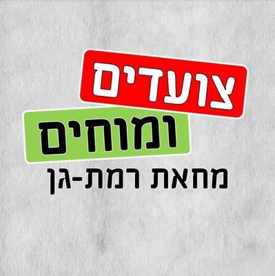 צועדים ומוחים רמת-גן