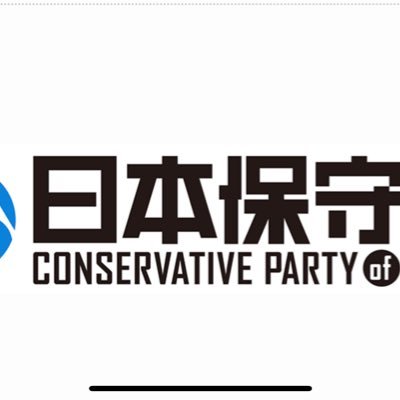 日本保守党の党員になりました。会員NO.103534 百田グループ会員、飯山イカリちゃん改め飯山あかりさんを支持しています。『日本を豊かに、強く』