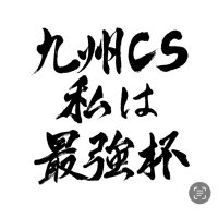 九州cs 私は最強杯・CH (@kyushucs_op) 's Twitter Profile Photo