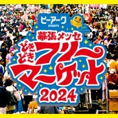 幕張メッセ‟どきどき”フリーマーケット公式アカウントです。イベント情報を発信していきます☆個別のメッセージなどは、Twitter上ではご返答できかねますのでご了承下さい。 #どきどきフリマ