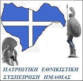 ΠΑΤΡΙΩΤΙΚΗ ΕΘΝΙΚΙΣΤΙΚΗ ΣΥΣΠΕΙΡΩΣΗ ΗΜΑΘΙΑΣ
Τηλ: 6980787278