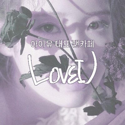 네이버 아이유 대표 팬카페 LoveU 공식 계정입니다.