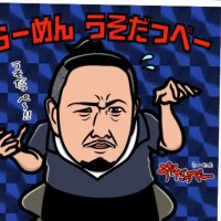 らーめんうそだっぺー (@usodapper294) 's Twitter Profile Photo らーめんうそだっぺー (@usodapper294) 's Twitter Profile Photo