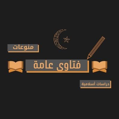 الحمدلله والصلاة والسلام على من لا نبي بعده وبعد: في هذا الحساب 📚فـتاوى عـامـة 📚 تعنى بنشر فتاوى لأهل العلم المقاطع لاتتجاوز مدتها دقيقتين غالباً.