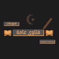 فـتاوى عـامـة 📚💡(@mg_8c) 's Twitter Profile Photo